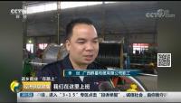 CCTV2 經濟信息聯播 返鄉就業“在路上”——廣西群星電纜有限公司